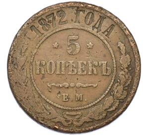 5 копеек 1872 года ЕМ — Фото №1