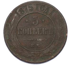 5 копеек 1875 года ЕМ — Фото №1