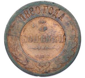 3 копейки 1880 года СПБ — Фото №1