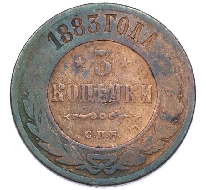 Монета 3 копейки 1883 года СПБ (Артикул: K7-0277) — Фото №1