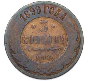 3 копейки 1899 года СПБ — Фото №1