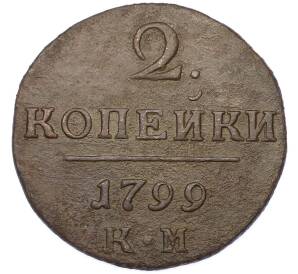 2 копейки 1799 года КМ — Фото №1