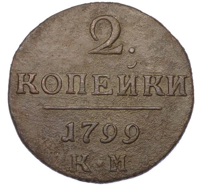 Монета 2 копейки 1799 года КМ (Артикул: K7-0295) — Фото №1