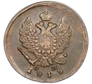 2 копейки 1818 года ЕМ НМ