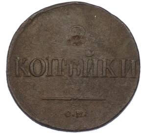 2 копейки 1838 года СМ — Фото №2