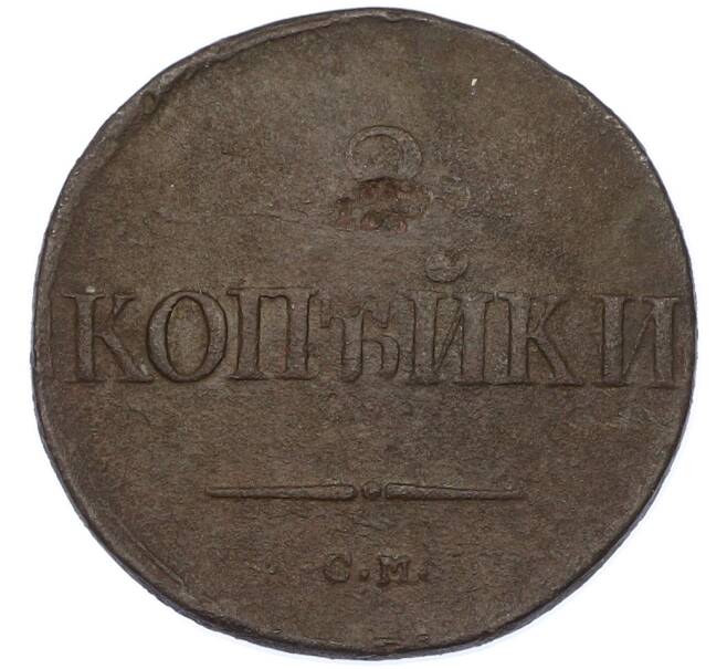 Монета 2 копейки 1838 года СМ (Артикул: K7-0298) — Фото №2