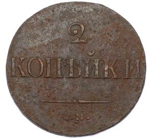 2 копейки 1839 года СМ — Фото №2