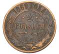 Монета 2 копейки 1869 года ЕМ (Артикул: K7-0302) — Фото №1