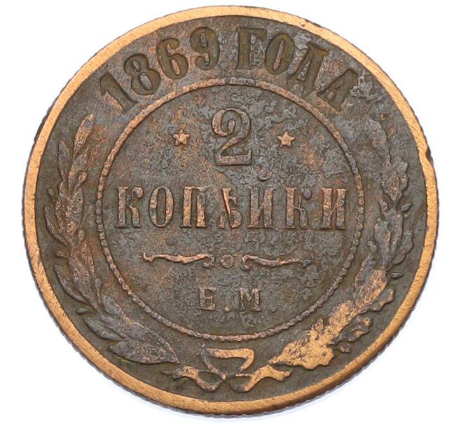 Монета 2 копейки 1869 года ЕМ (Артикул: K7-0302) — Фото №1