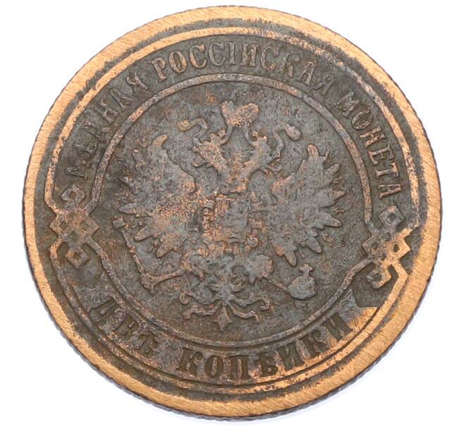 Монета 2 копейки 1869 года ЕМ (Артикул: K7-0302) — Фото №2
