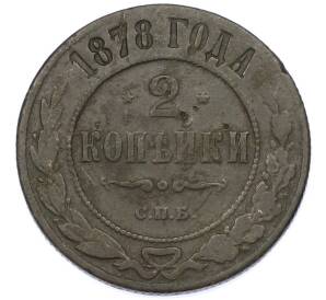 2 копейки 1878 года СПБ — Фото №1
