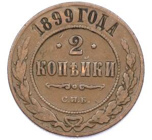 2 копейки 1899 года СПБ — Фото №1