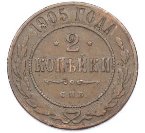 2 копейки 1905 года СПБ — Фото №1