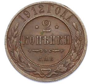 2 копейки 1912 года СПБ — Фото №1