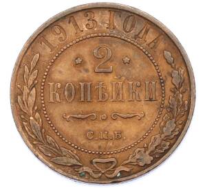 2 копейки 1913 года СПБ — Фото №1
