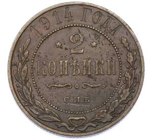 2 копейки 1914 года СПБ — Фото №1