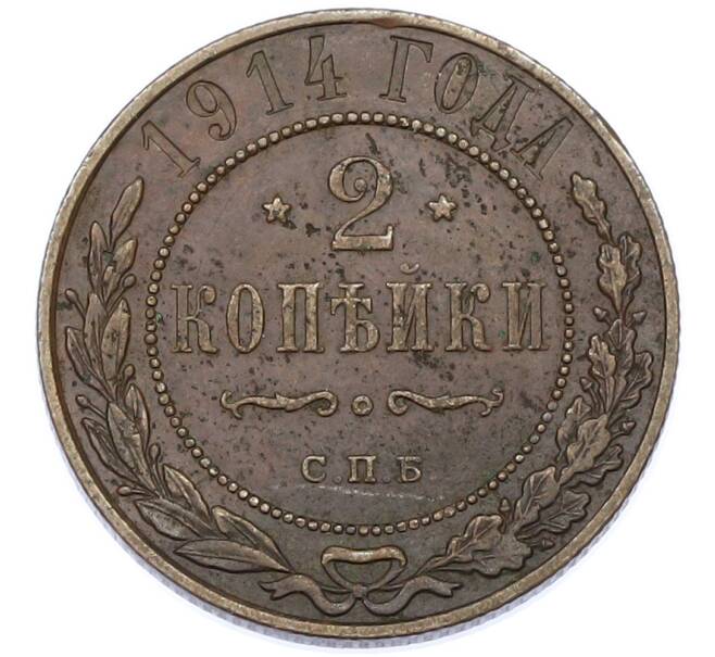 Монета 2 копейки 1914 года СПБ (Артикул: K7-0316) — Фото №1