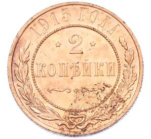 2 копейки 1915 года СПБ — Фото №1