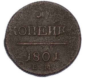 1 копейка 1801 года ЕМ — Фото №1