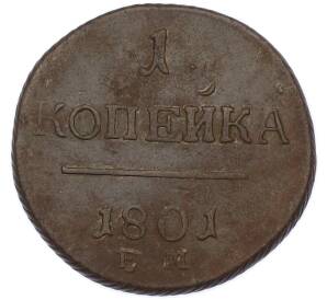 1 копейка 1801 года ЕМ — Фото №1