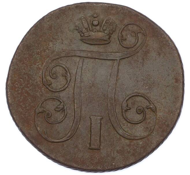 Монета 1 копейка 1801 года ЕМ (Артикул: K7-0327) — Фото №2