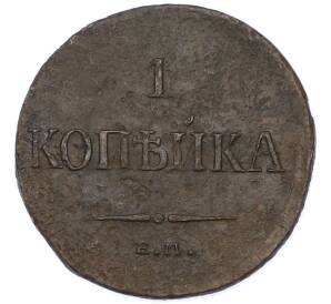 1 копейка 1836 года ЕМ ФХ — Фото №2