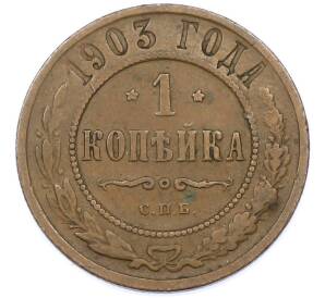 1 копейка 1903 года СПБ — Фото №1