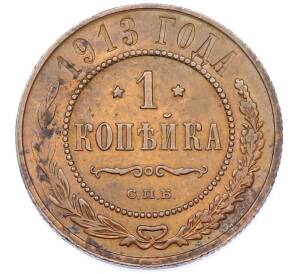 1 копейка 1913 года СПБ — Фото №1