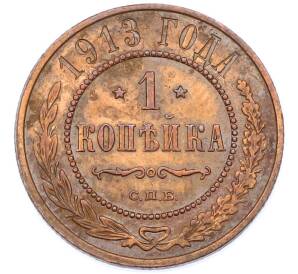1 копейка 1913 года СПБ — Фото №1