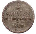 Монета 1/2 копейки серебром 1840 года СМ (Артикул: K7-0352) — Фото №1