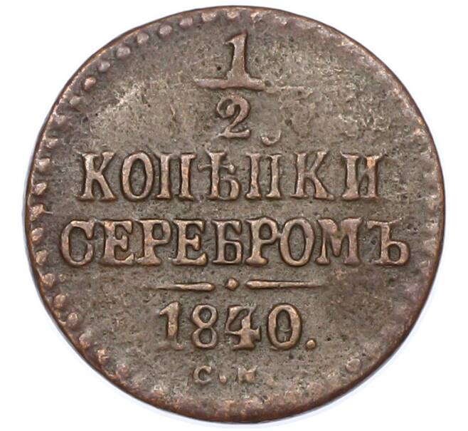 Монета 1/2 копейки серебром 1840 года СМ (Артикул: K7-0352) — Фото №1
