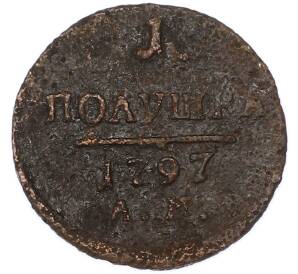 1 полушка 1797 года АМ — Фото №1