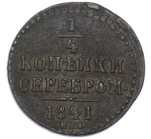 1/4 копейки серебром 1841 года ЕМ — Фото №1