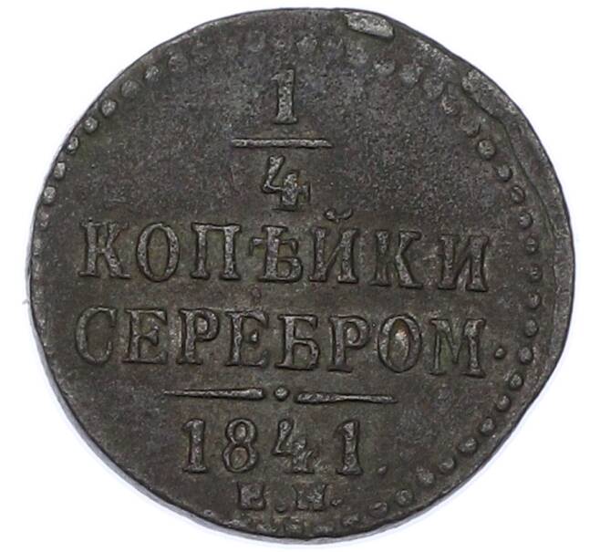 Монета 1/4 копейки серебром 1841 года ЕМ (Артикул: K7-0367) — Фото №1