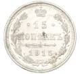 Монета 15 копеек 1915 года ВС (Артикул: K7-0368) — Фото №1