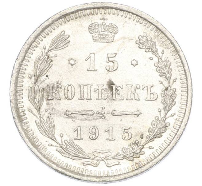 Монета 15 копеек 1915 года ВС (Артикул: K7-0368) — Фото №1
