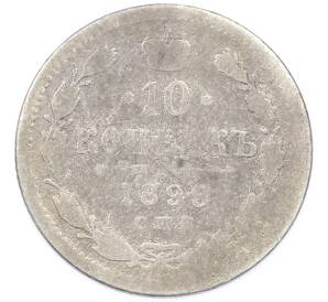 10 копеек 1899 года СПБ ЭБ — Фото №1