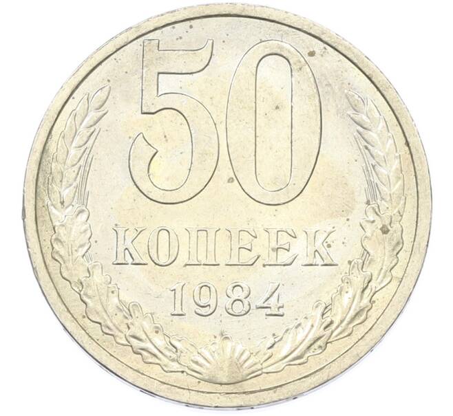 Монета 50 копеек 1984 года (Артикул: T11-43185) — Фото №1