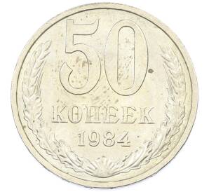 50 копеек 1984 года — Фото №1