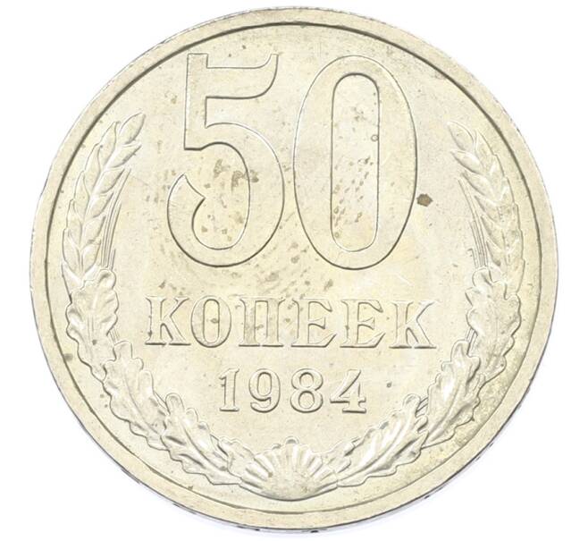 Монета 50 копеек 1984 года (Артикул: T11-43186) — Фото №1