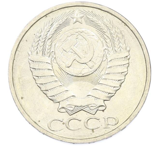 Монета 50 копеек 1984 года (Артикул: T11-43186) — Фото №2