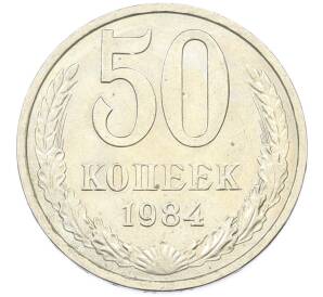 50 копеек 1984 года — Фото №1