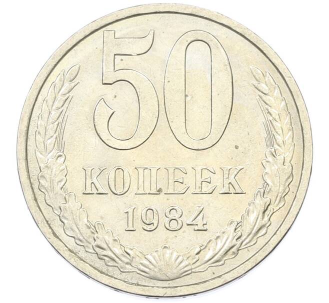 Монета 50 копеек 1984 года (Артикул: T11-43187) — Фото №1