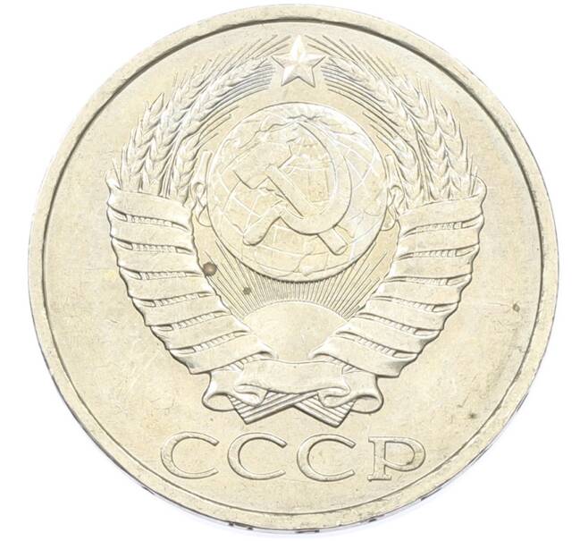Монета 50 копеек 1984 года (Артикул: T11-43187) — Фото №2