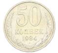Монета 50 копеек 1984 года (Артикул: T11-43188) — Фото №1