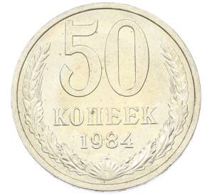 50 копеек 1984 года — Фото №1