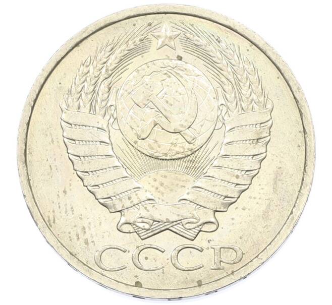 Монета 50 копеек 1984 года (Артикул: T11-43188) — Фото №2