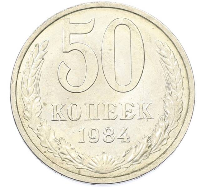 Монета 50 копеек 1984 года (Артикул: T11-43189) — Фото №1