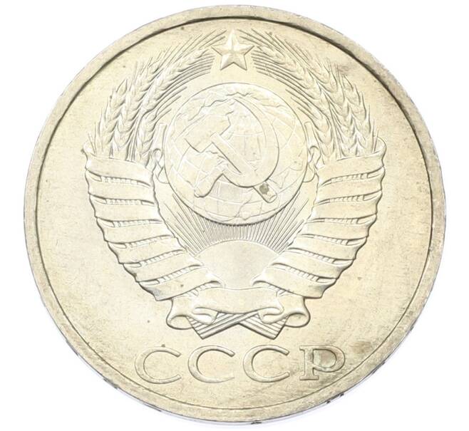 Монета 50 копеек 1984 года (Артикул: T11-43189) — Фото №2