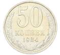 Монета 50 копеек 1984 года (Артикул: T11-43190) — Фото №1